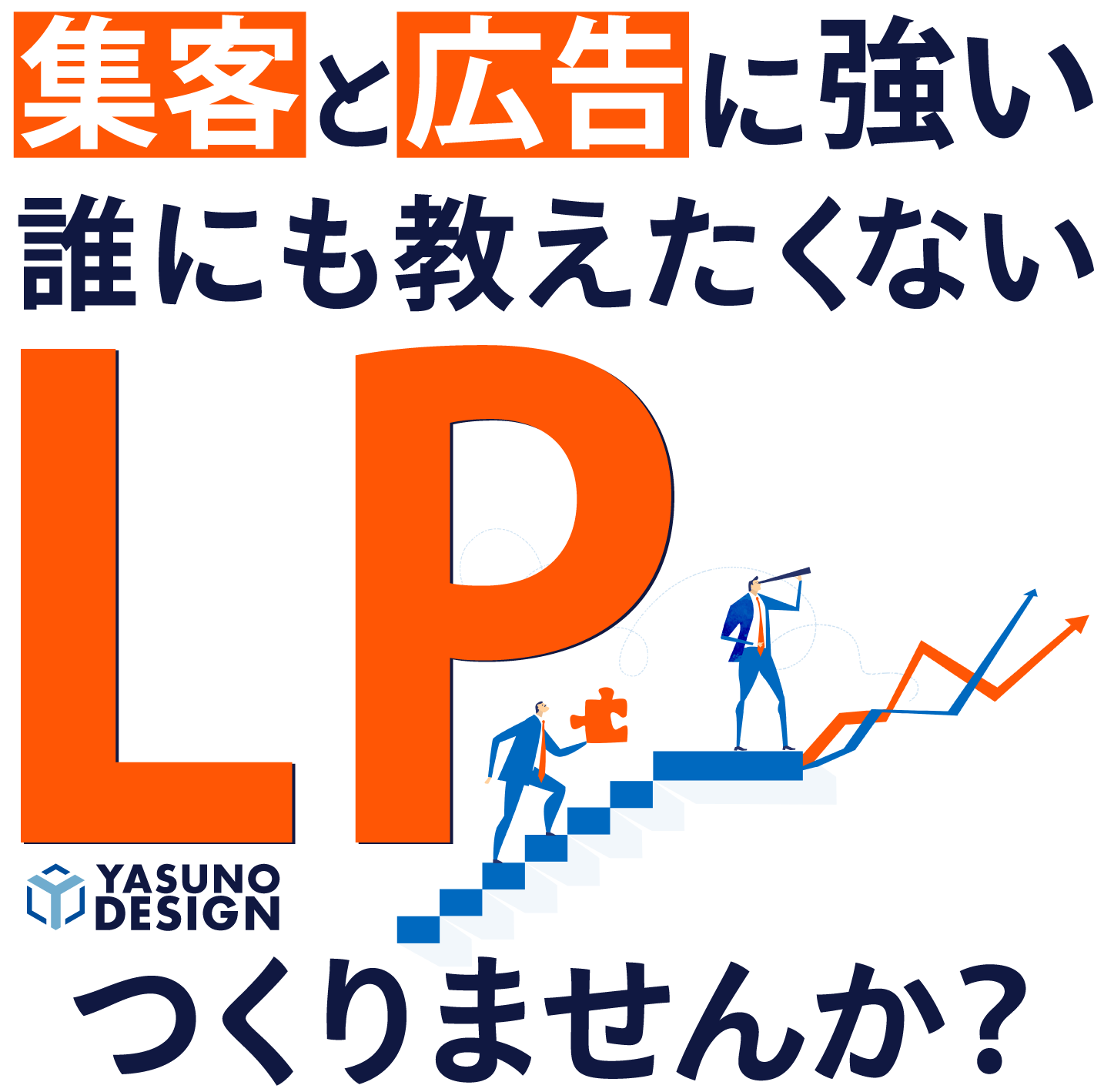 集客と広告に強い誰にも教えたくないLPつくりませんか?