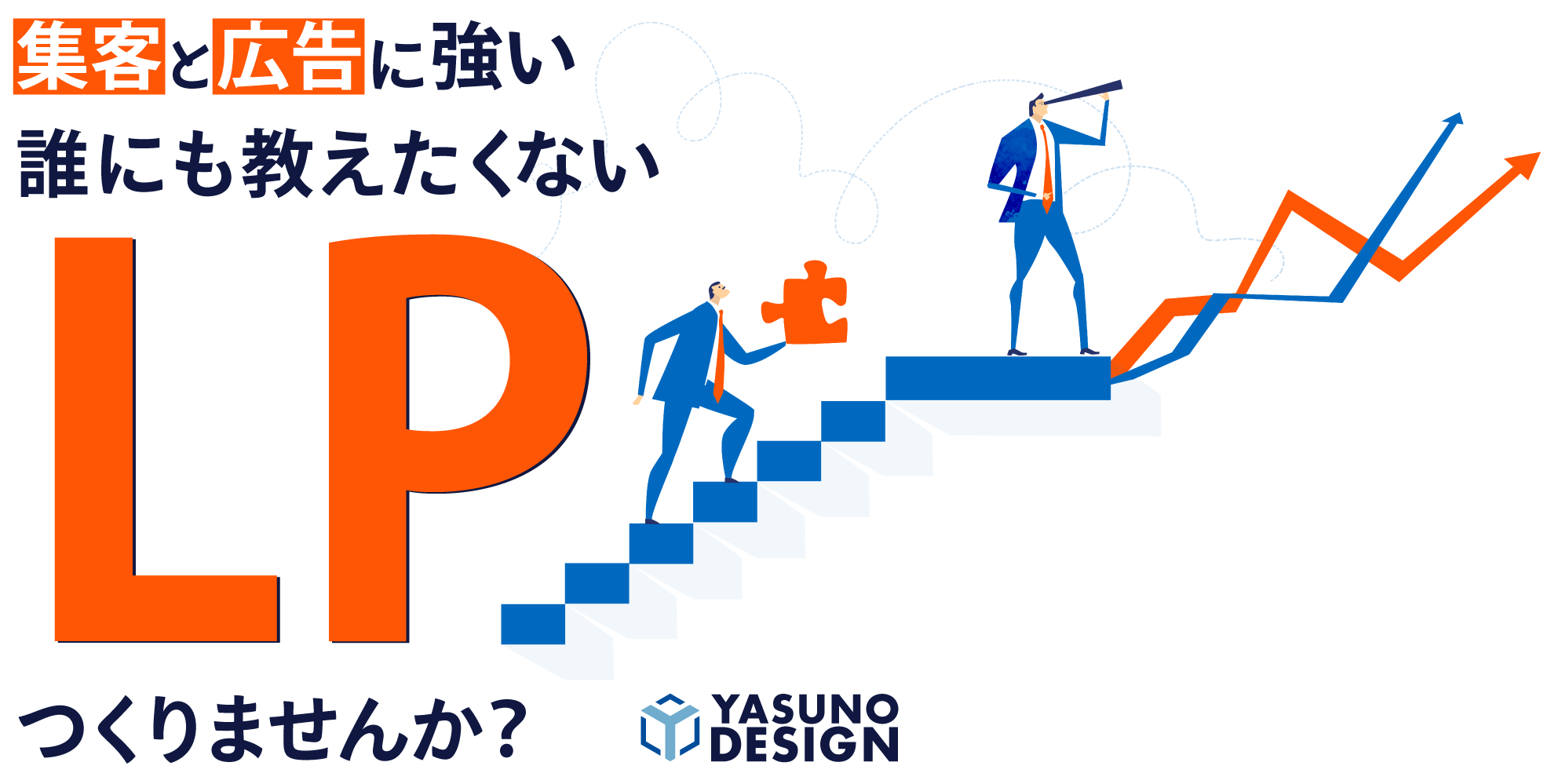 集客と広告に強い誰にも教えたくないLPつくりませんか?