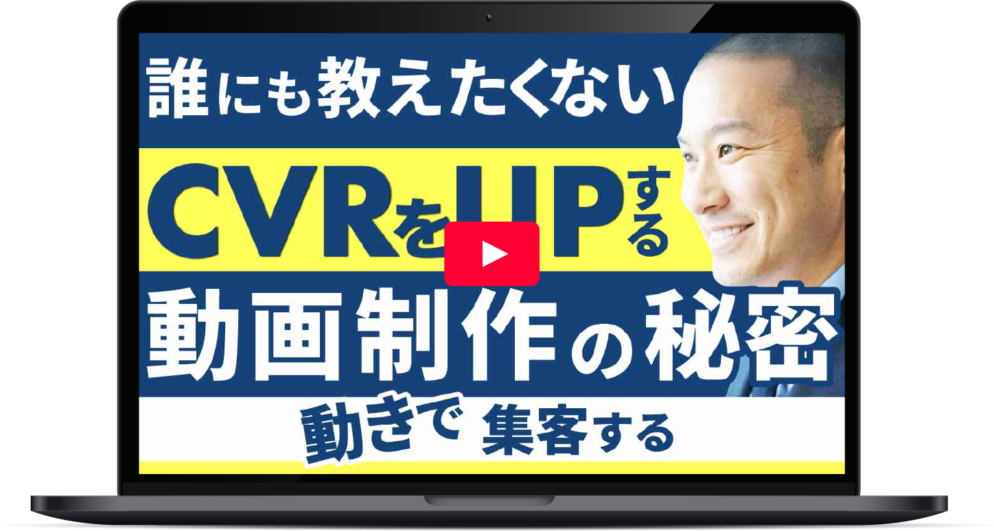 CVRをUPする動画制作の秘密