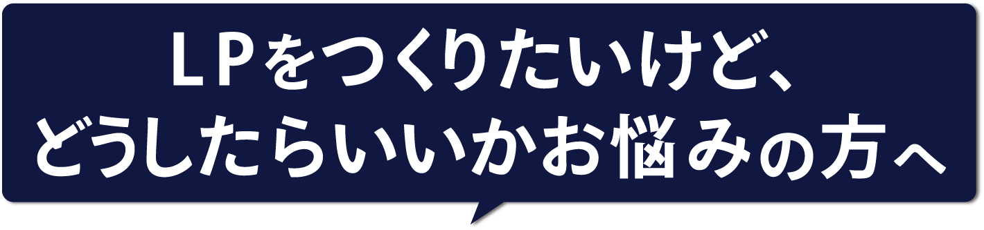 LPをつくりたいけど、どうしたら良いかわからない方へ