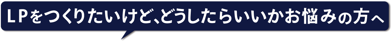 LPをつくりたいけど、どうしたら良いかわからない方へ