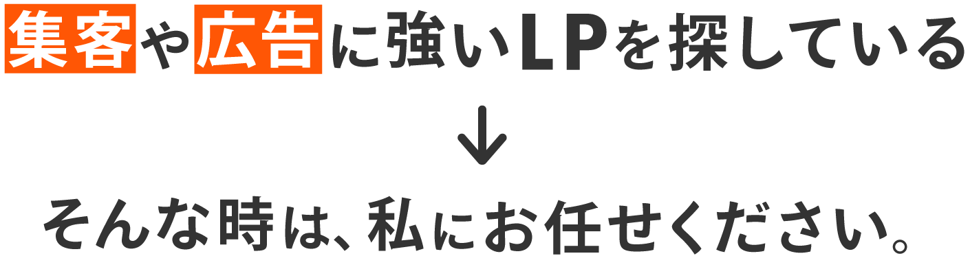 集客や広告に強いLPを探している→そんな時は私にお任せください