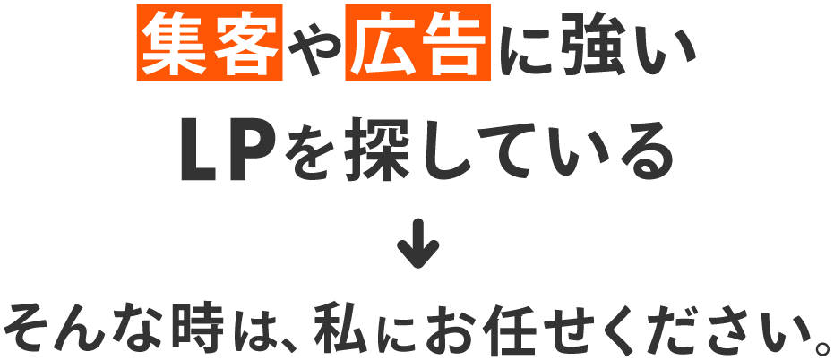 集客や広告に強いLPを探している→そんな時は私にお任せください