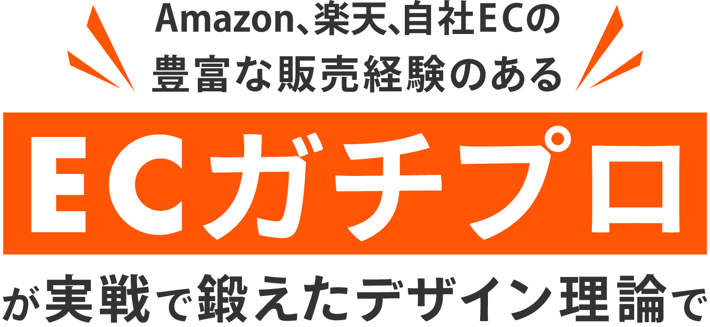 ECガチプロが実戦で鍛えたデザイン理論で