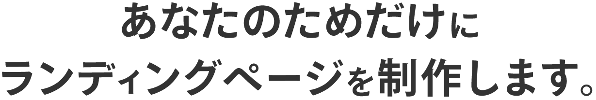 あなたのためだけにランディングページをつくります