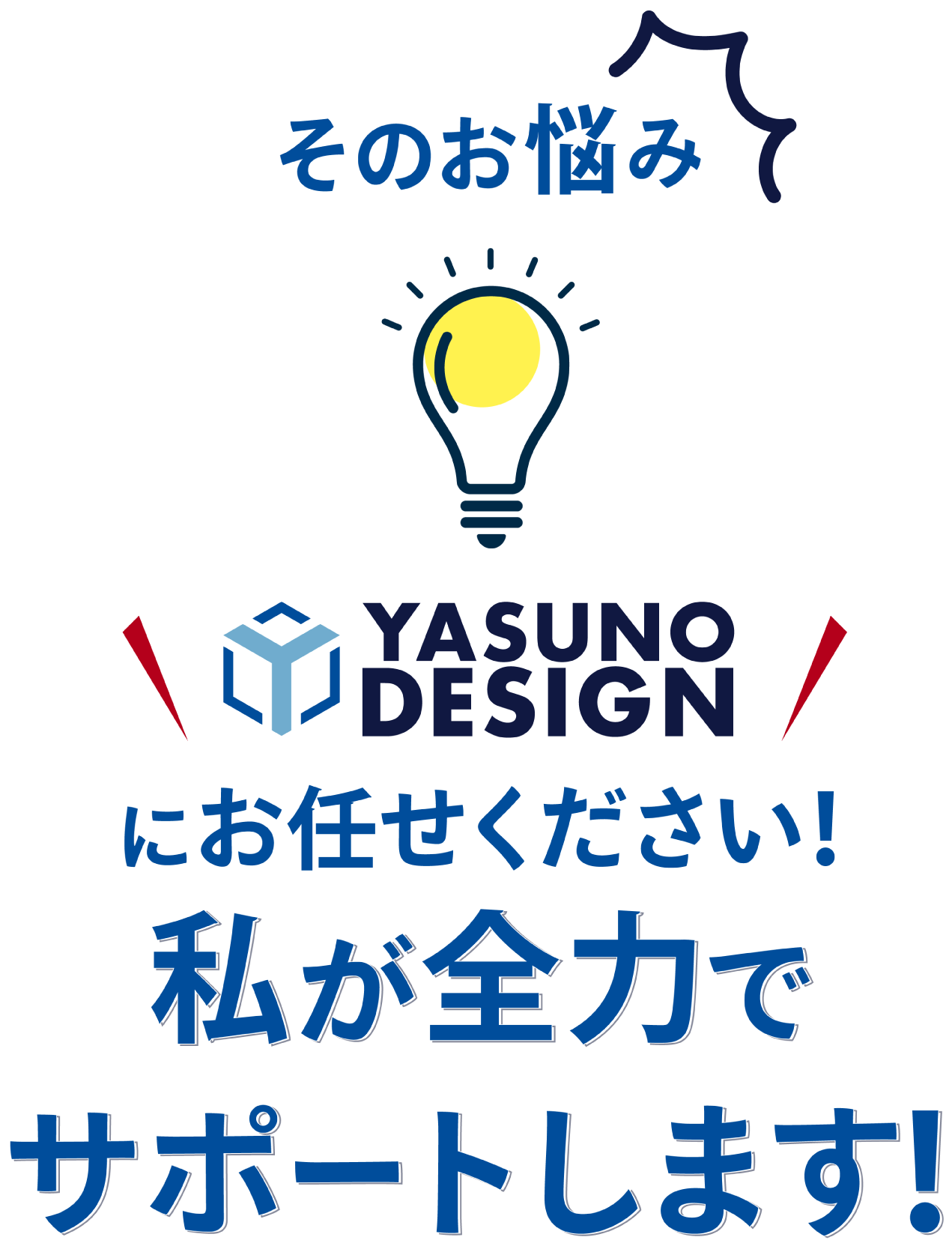 私が全力でサポートします