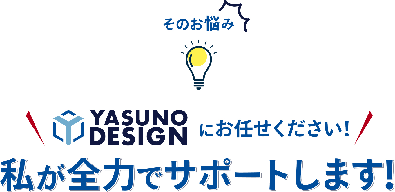 私が全力でサポートします
