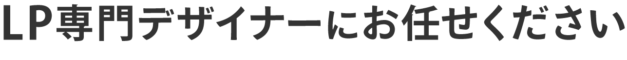 LP専門デザイナーにお任せください