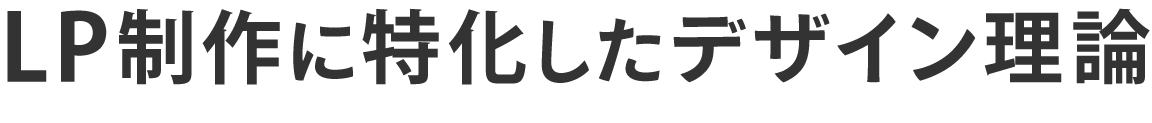 LP制作に特化したデザイン理論