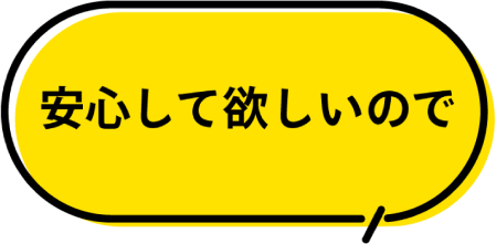 安心して欲しいので