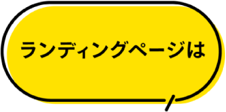 ランディングページは