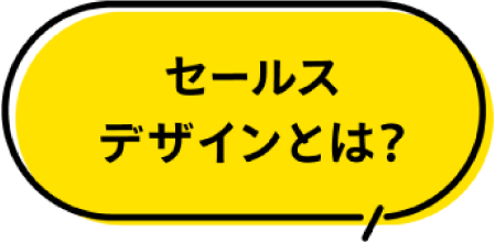 セールスデザインとは
