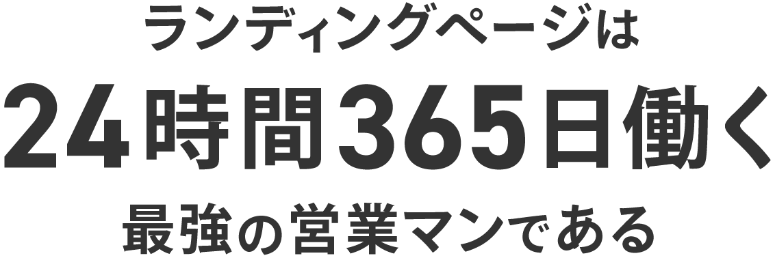ランディングページは24時間365日働く最強の営業マンである