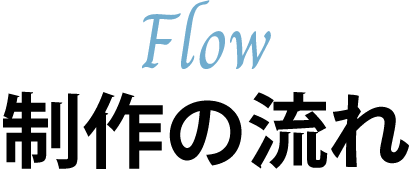制作の流れ