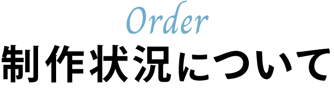 制作状況について